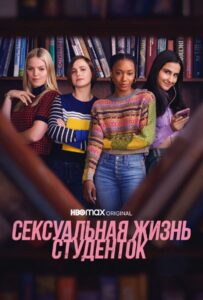 Сексуальная жизнь студенток 2 сезон 1 серия