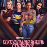 Сексуальная Жизнь Студенток 2 Сезон 2 Серия Постер