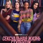 Сексуальная Жизнь Студенток 2 Сезон 4 Серия Постер